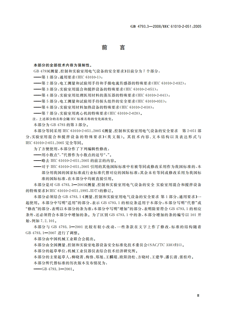 测量、控制和实验室用电气设备的安全要求 第3部分：实验室用混合和搅拌设备的特殊要求 GB 4793.3-2008.pdf_第3页