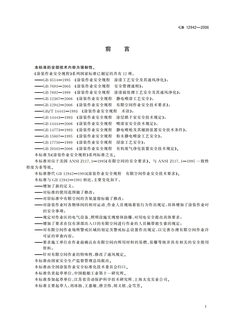 涂装作业安全规程 有限空间作业安全技术要求 GB 12942-2006.pdf_第2页