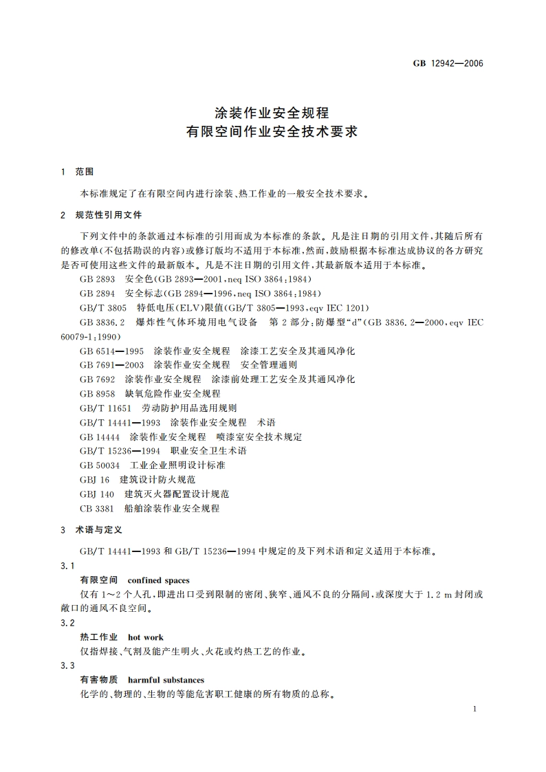 涂装作业安全规程 有限空间作业安全技术要求 GB 12942-2006.pdf_第3页