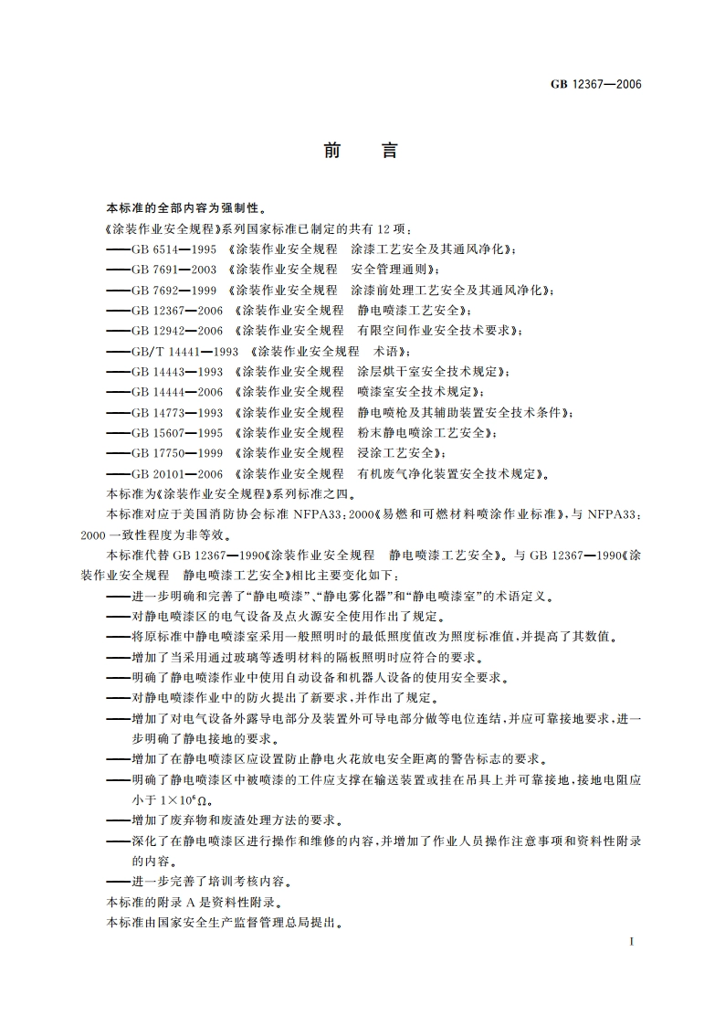 涂装作业安全规程 静电喷漆工艺安全 GB 12367-2006.pdf_第2页