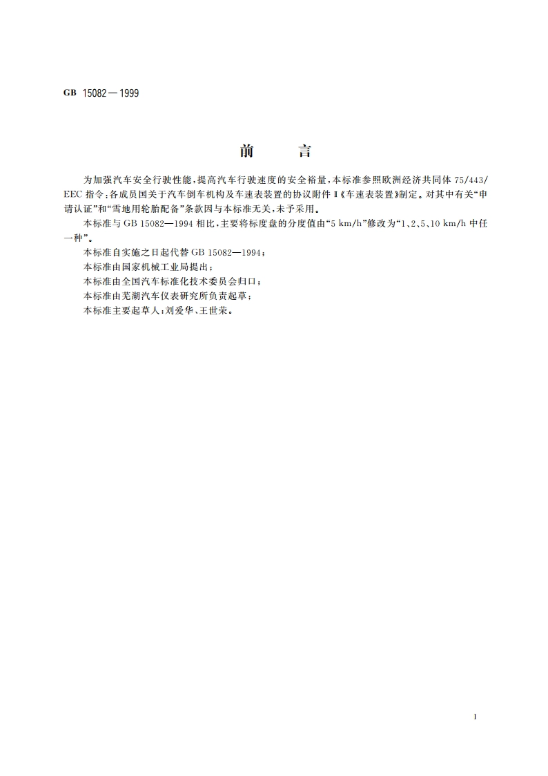 汽车用车速表 GB 15082-1999.pdf_第2页