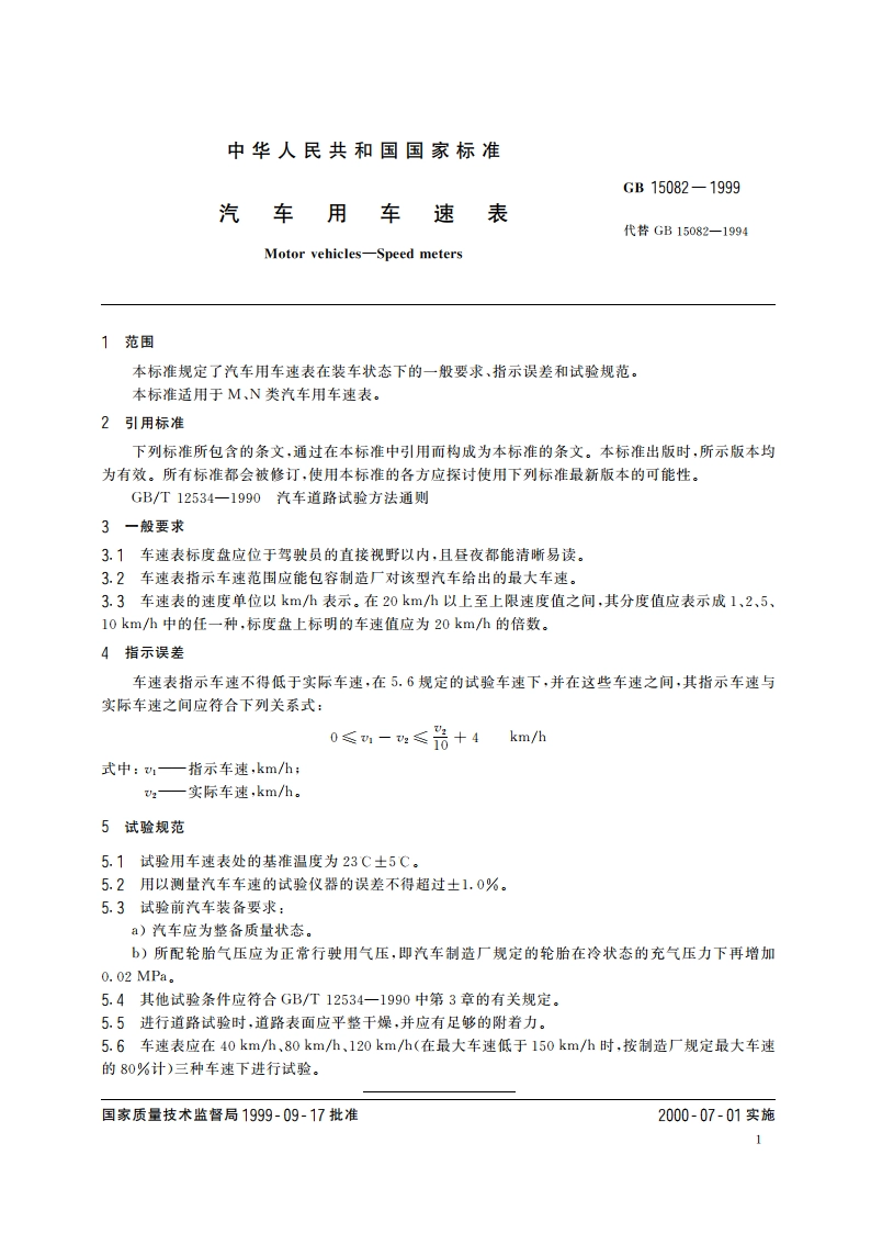 汽车用车速表 GB 15082-1999.pdf_第3页