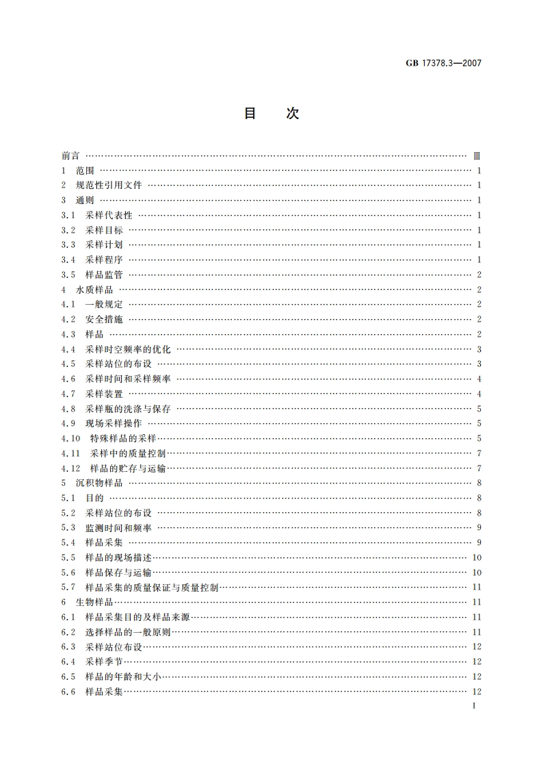 海洋监测规范 第3部分：样品采集、贮存与运输 GB 17378.3-2007.pdf_第2页