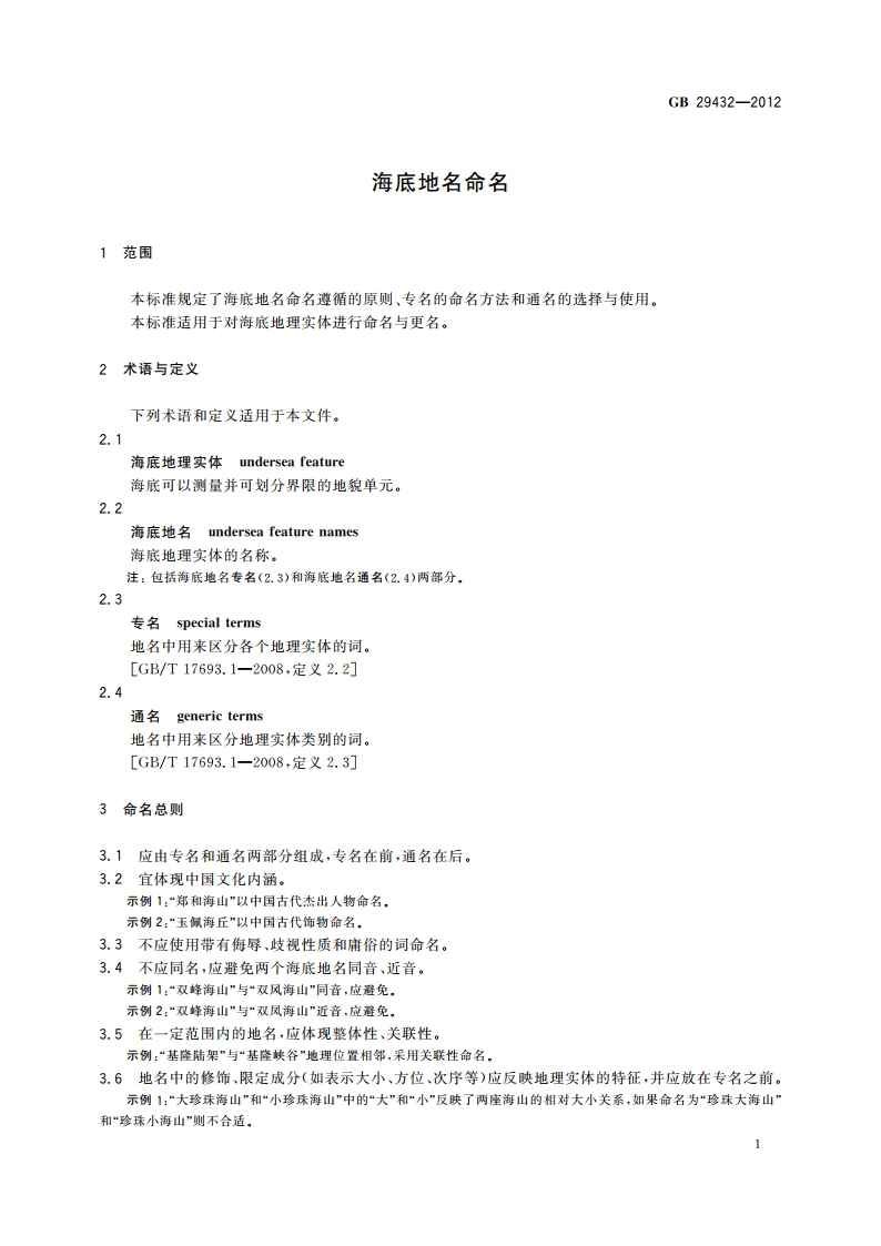 海底地名命名 GB 29432-2012.pdf_第3页