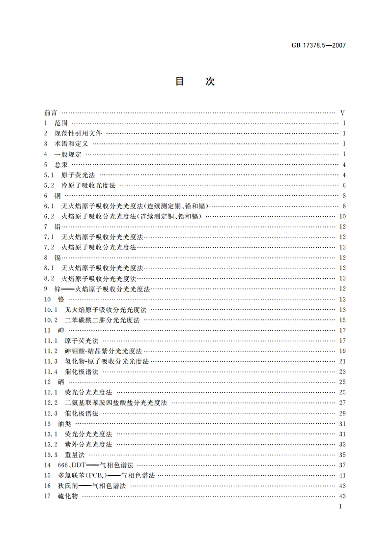 海洋监测规范 第5部分：沉积物分析 GB 17378.5-2007.pdf_第2页