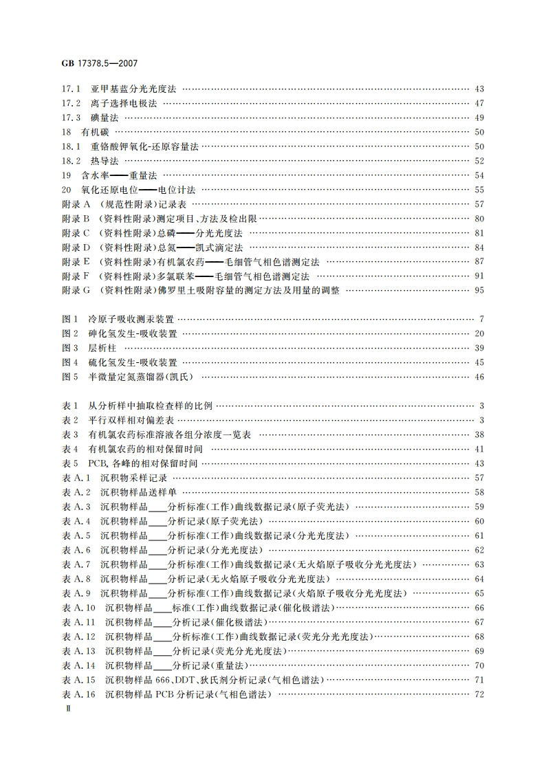 海洋监测规范 第5部分：沉积物分析 GB 17378.5-2007.pdf_第3页