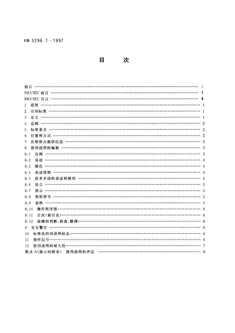 消费品使用说明 总则 GB 5296.1-1997.pdf_第2页