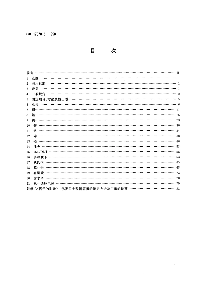 海洋监测规范 第5部分：沉积物分析 GB 17378.5-1998.pdf_第2页