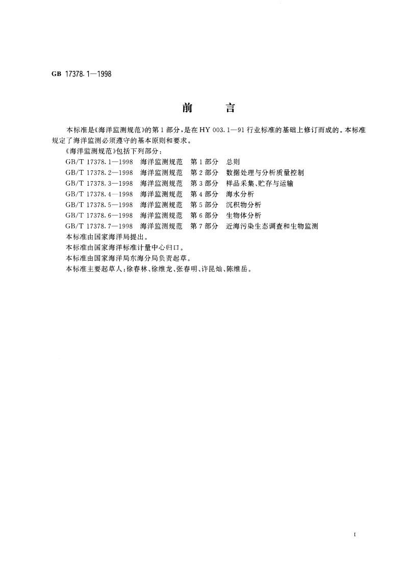 海洋监测规范 第1部分：总则 GB 17378.1-1998.pdf_第3页