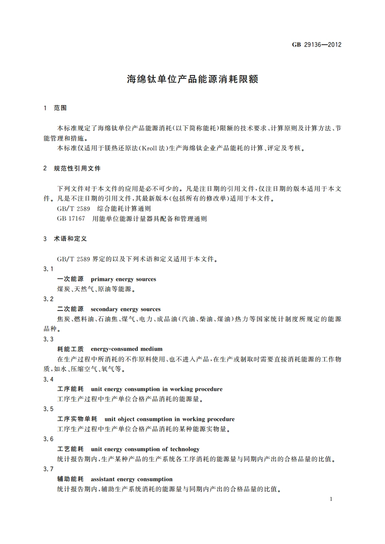 海绵钛单位产品能源消耗限额 GB 29136-2012.pdf_第3页