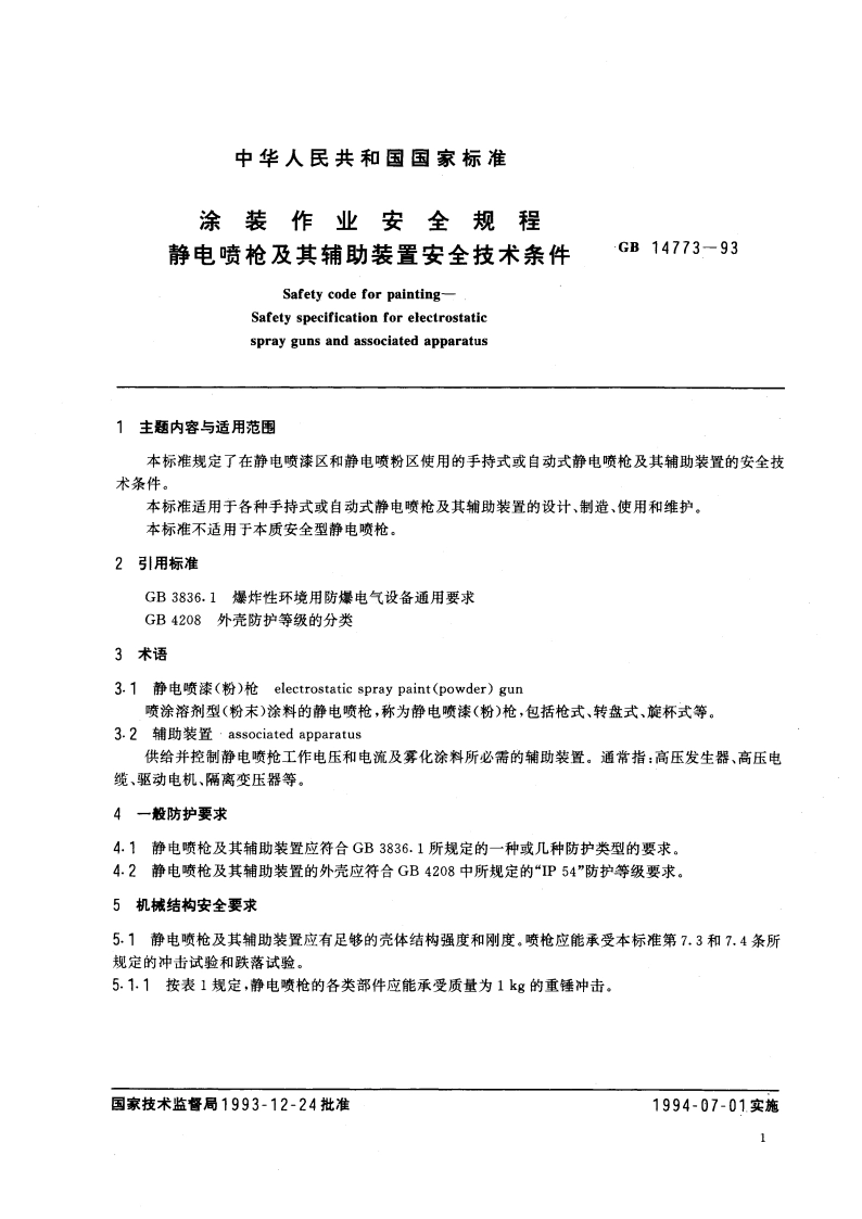 涂装作业安全规程 静电喷枪及其辅助装置安全技术条件 GB 14773-1993.pdf_第2页