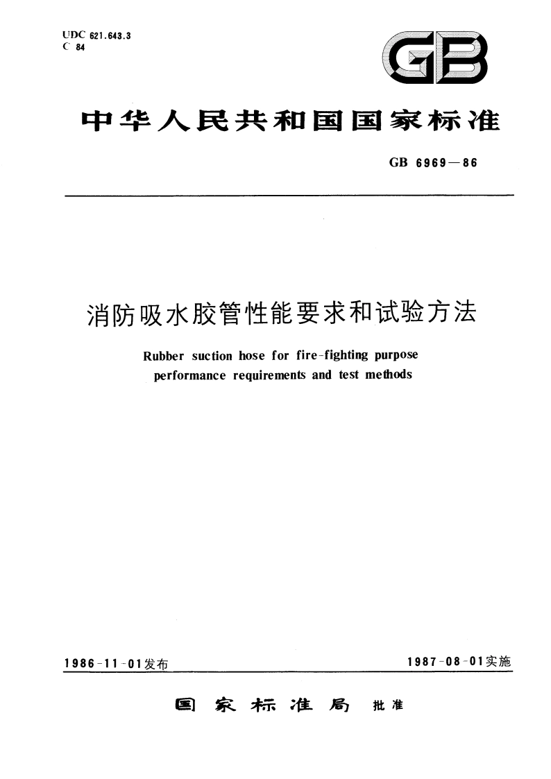 消防吸水胶管性能要求和试验方法 GB 6969-1986.pdf_第1页