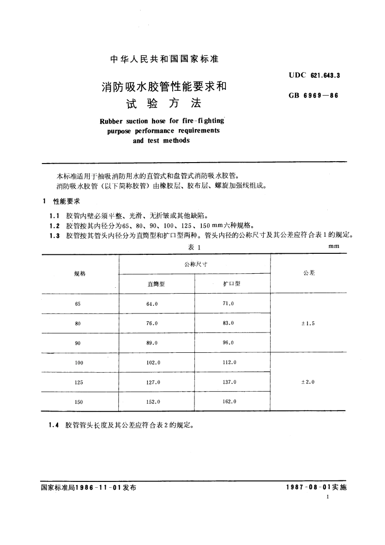 消防吸水胶管性能要求和试验方法 GB 6969-1986.pdf_第2页
