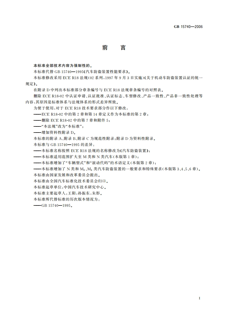 汽车防盗装置 GB 15740-2006.pdf_第3页