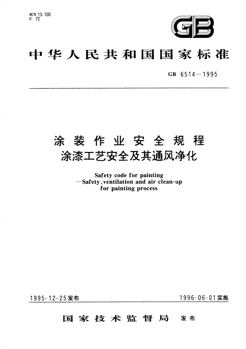 涂装作业安全规程 涂漆工艺安全及其通风净化 GB 6514-1995.pdf_第1页