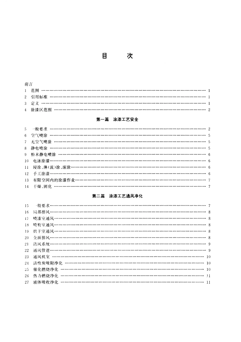 涂装作业安全规程 涂漆工艺安全及其通风净化 GB 6514-1995.pdf_第2页