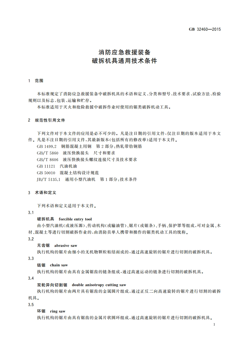 消防应急救援装备破拆机具通用技术条件 GB 32460-2015.pdf_第3页