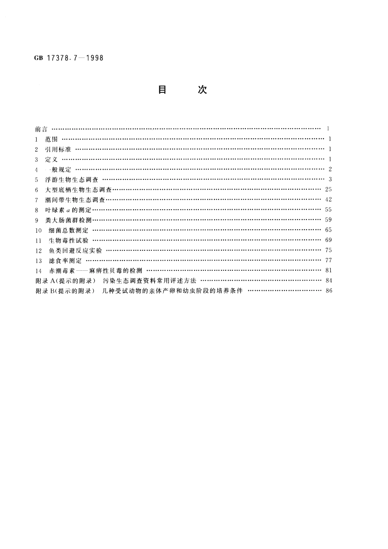 海洋监测规范 第7部分：近海污染生态调查和生物监测 GB 17378.7-1998.pdf_第2页