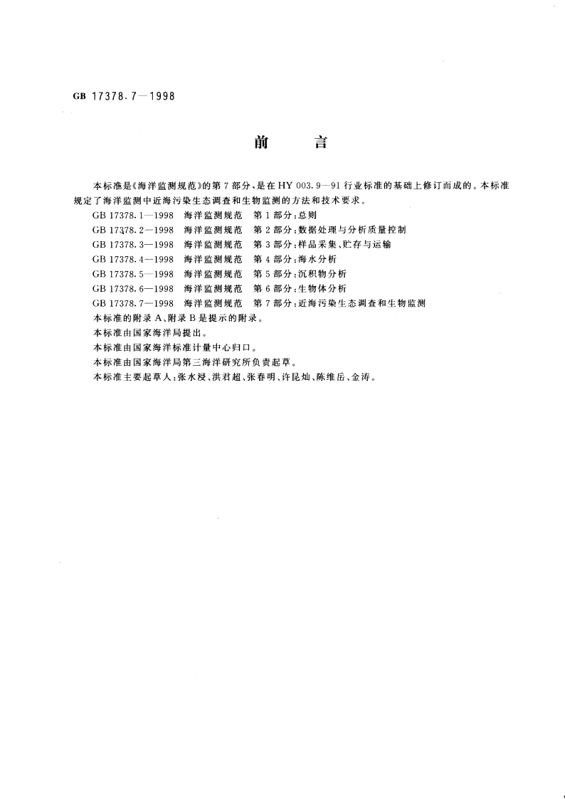 海洋监测规范 第7部分：近海污染生态调查和生物监测 GB 17378.7-1998.pdf_第3页