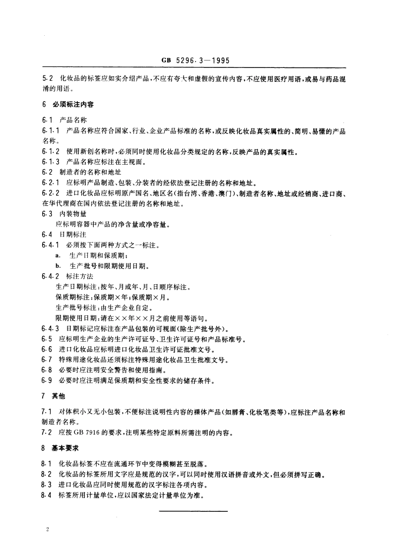 消费品使用说明 化妆品通用标签 GB 5296.3-1995.pdf_第3页
