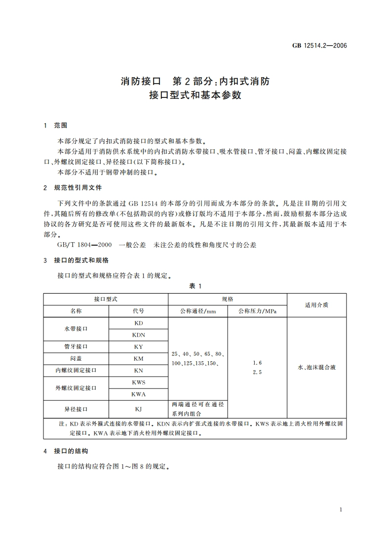 消防接口 第2部分：内扣式消防接口型式和基本参数 GB 12514.2-2006.pdf_第3页