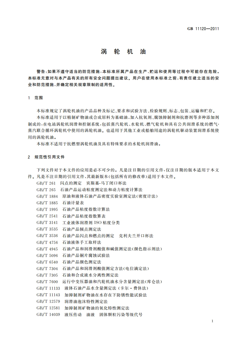 涡轮机油 GB 11120-2011.pdf_第3页