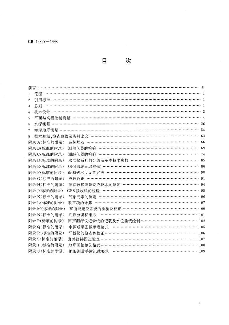 海道测量规范 GB 12327-1998.pdf_第2页