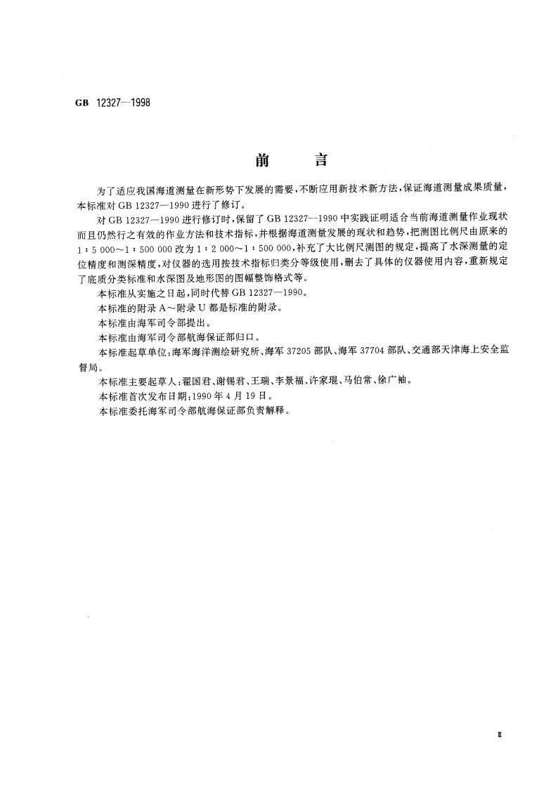 海道测量规范 GB 12327-1998.pdf_第3页