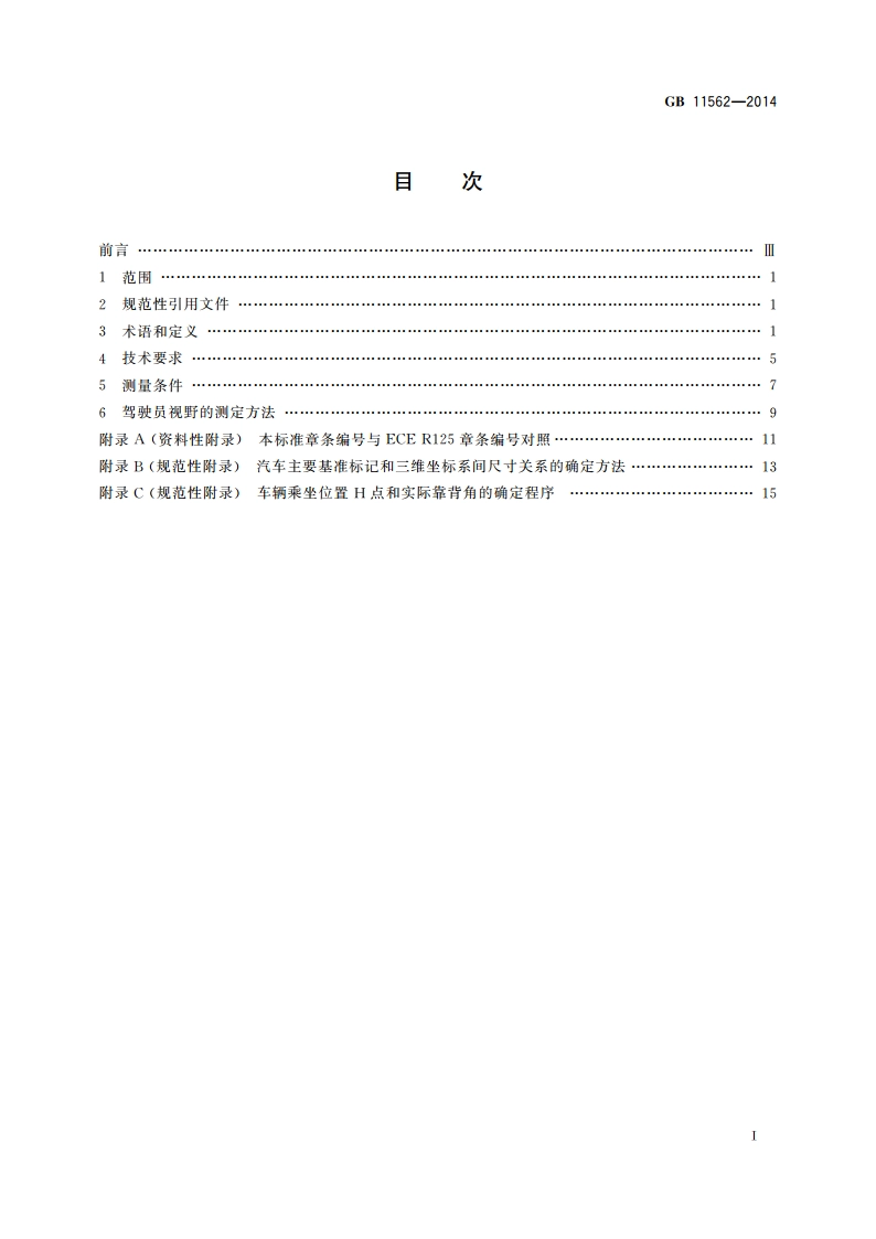 汽车驾驶员前方视野要求及测量方法 GB 11562-2014.pdf_第2页
