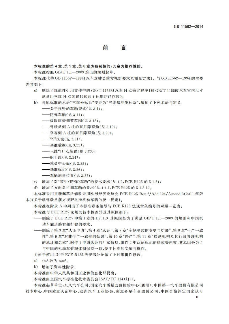 汽车驾驶员前方视野要求及测量方法 GB 11562-2014.pdf_第3页