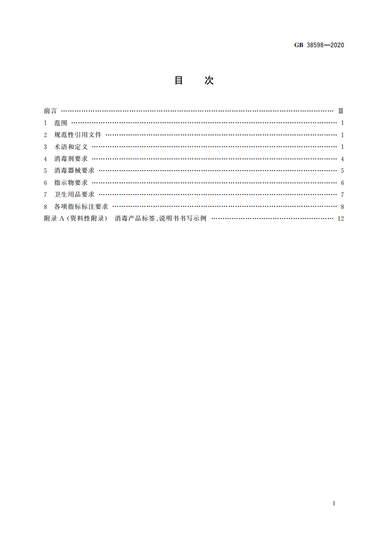 消毒产品标签说明书通用要求 GB 38598-2020.pdf_第2页