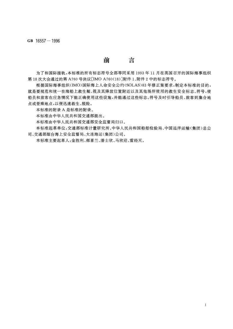 海船救生安全标志 GB 16557-1996.pdf_第3页