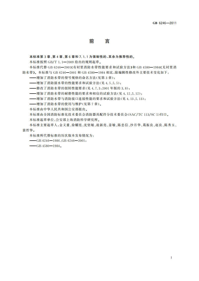消防水带 GB 6246-2011.pdf_第2页