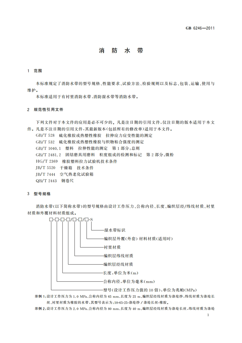 消防水带 GB 6246-2011.pdf_第3页