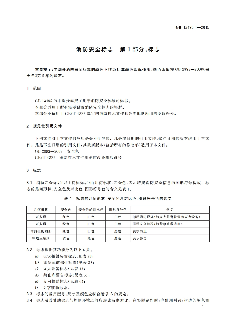 消防安全标志 第1部分：标志 GB 13495.1-2015.pdf_第3页