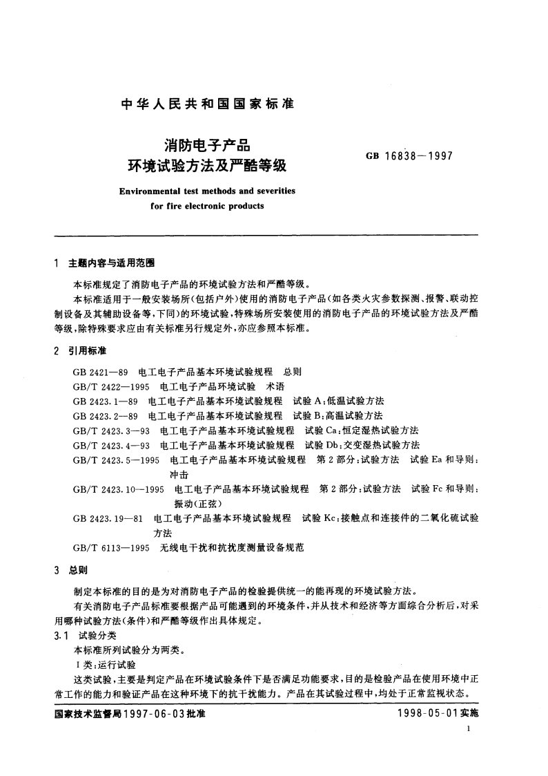 消防电子产品 环境试验方法及严酷等级 GB 16838-1997.pdf_第3页