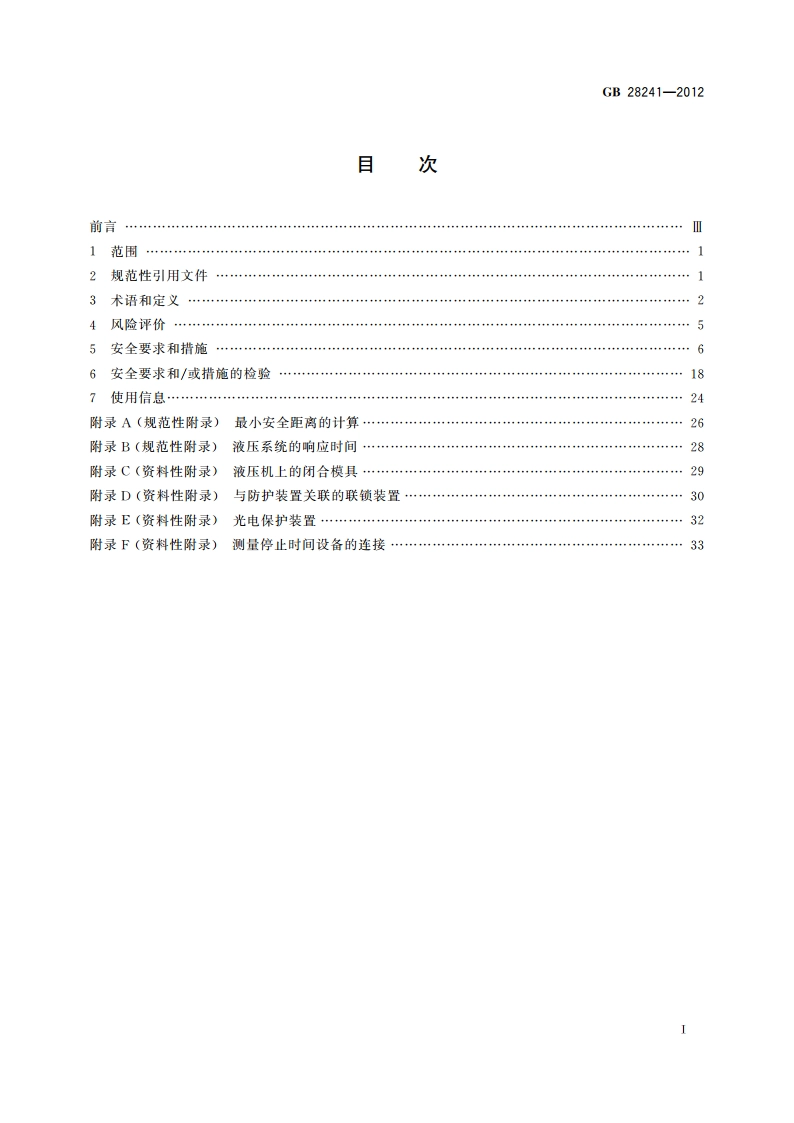 液压机 安全技术要求 GB 28241-2012.pdf_第2页