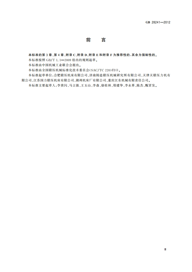 液压机 安全技术要求 GB 28241-2012.pdf_第3页