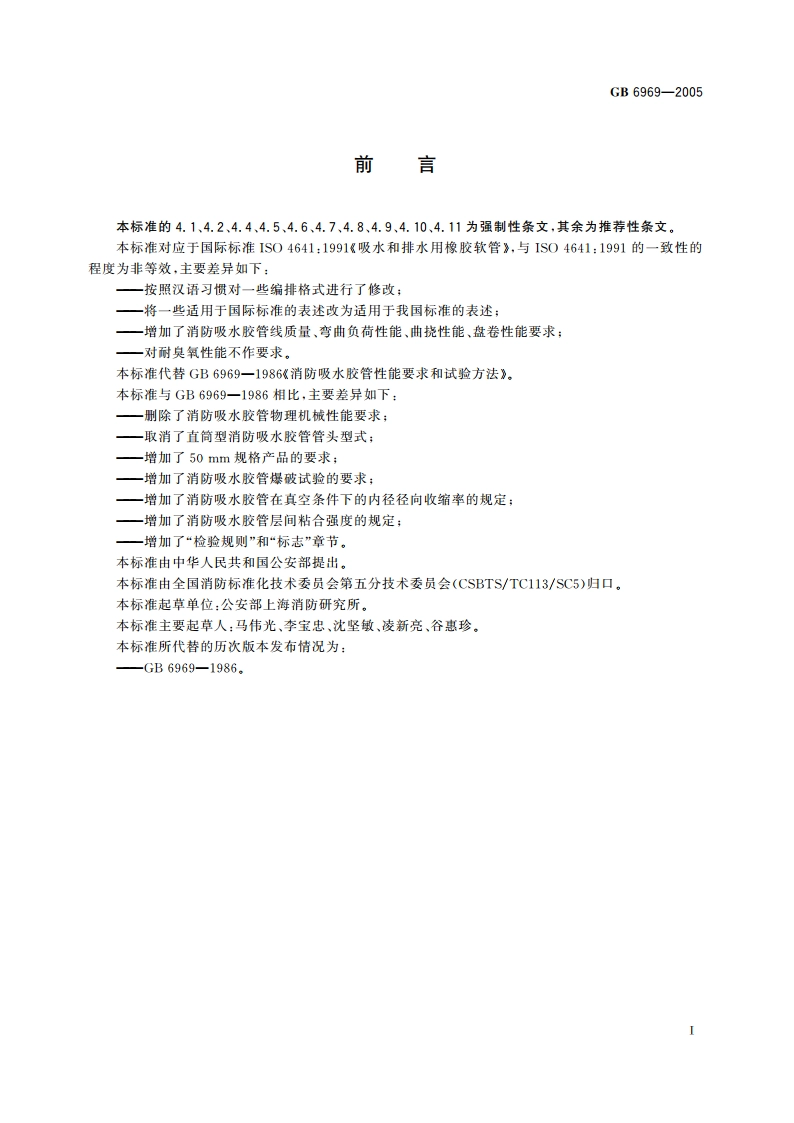 消防吸水胶管 GB 6969-2005.pdf_第2页