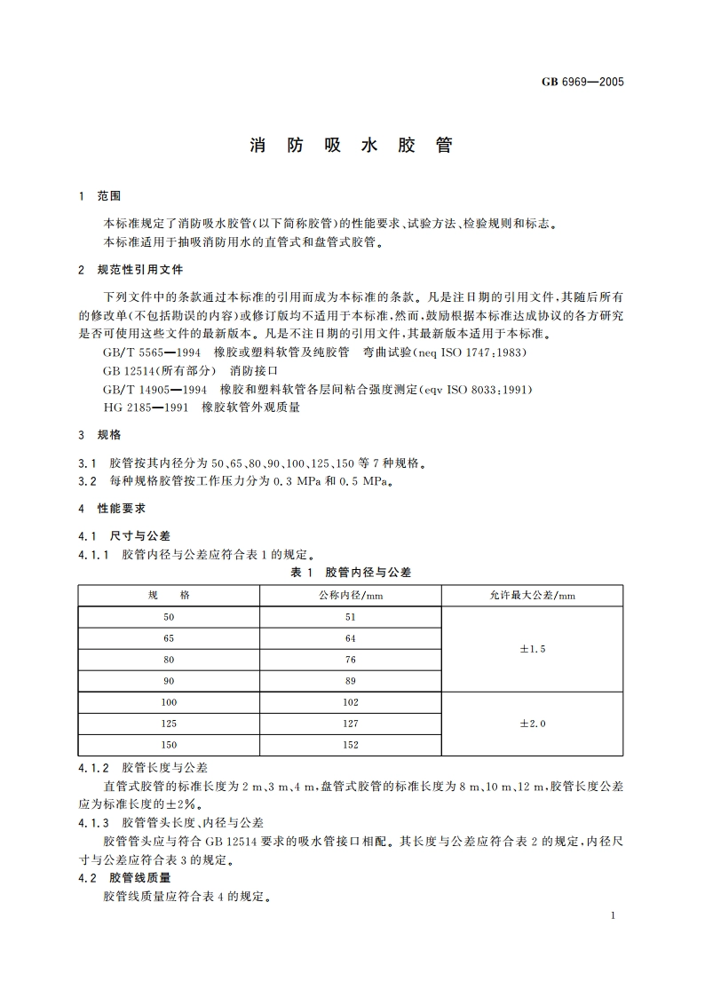 消防吸水胶管 GB 6969-2005.pdf_第3页