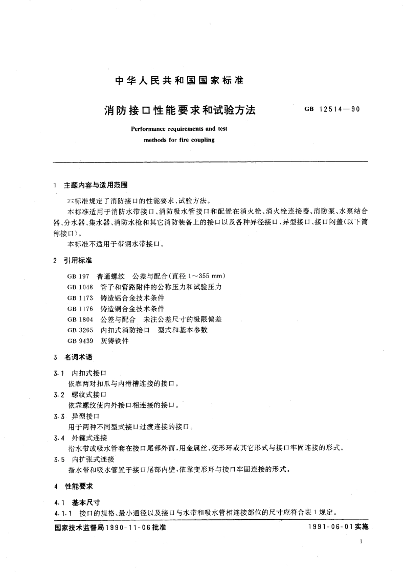 消防接口性能要求和试验方法 GB 12514-1990.pdf_第3页