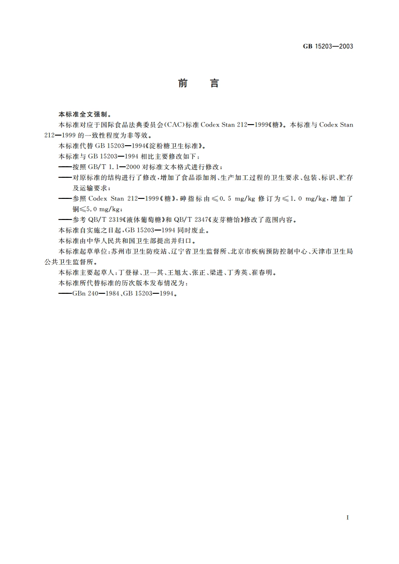 淀粉糖卫生标准 GB 15203-2003.pdf_第2页