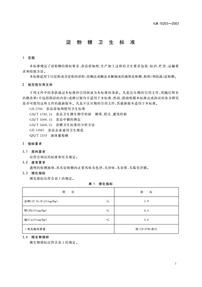 淀粉糖卫生标准 GB 15203-2003.pdf_第3页