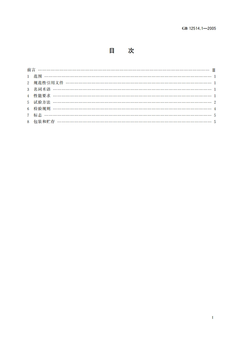 消防接口 第1部分：消防接口通用技术条件 GB 12514.1-2005.pdf_第2页