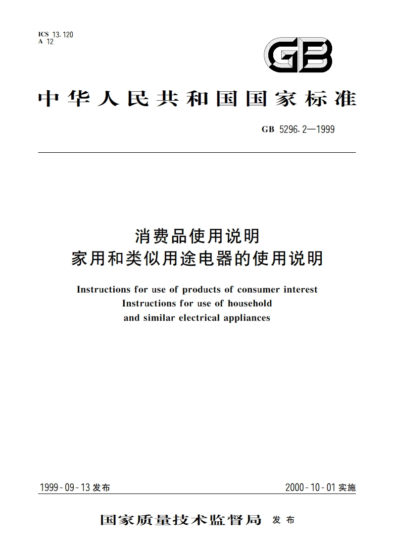 消费品使用说明 家用和类似用途电器的使用说明 GB 5296.2-1999.pdf_第1页