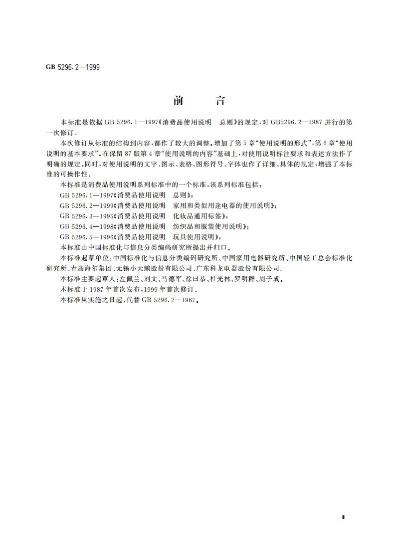 消费品使用说明 家用和类似用途电器的使用说明 GB 5296.2-1999.pdf_第3页