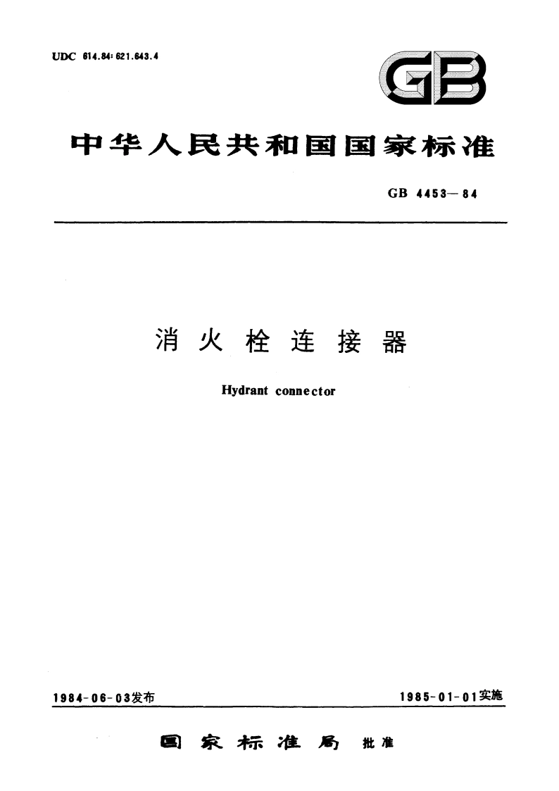 消火栓连接器 GB 4453-1984.pdf_第1页
