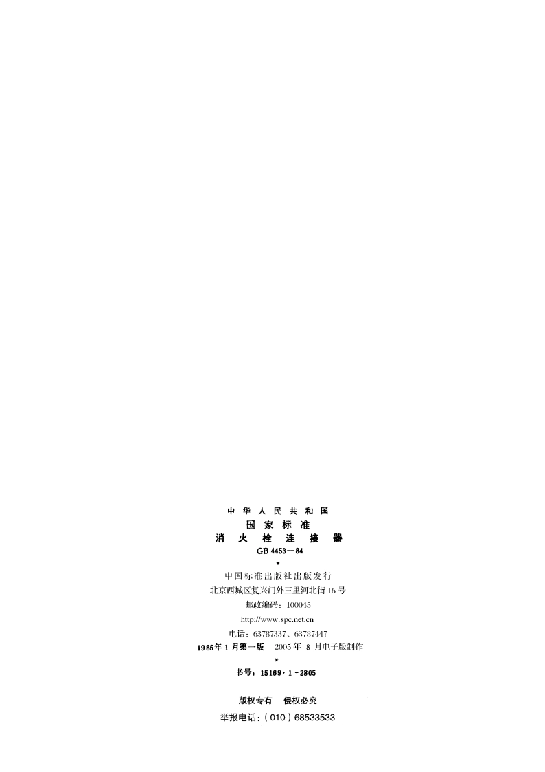 消火栓连接器 GB 4453-1984.pdf_第2页