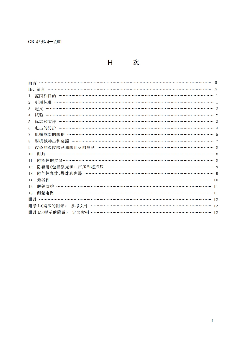 测量、控制及实验室用电气设备的安全 实验室用处理医用材料的蒸压器的特殊要求 GB 4793.4-2001.pdf_第2页