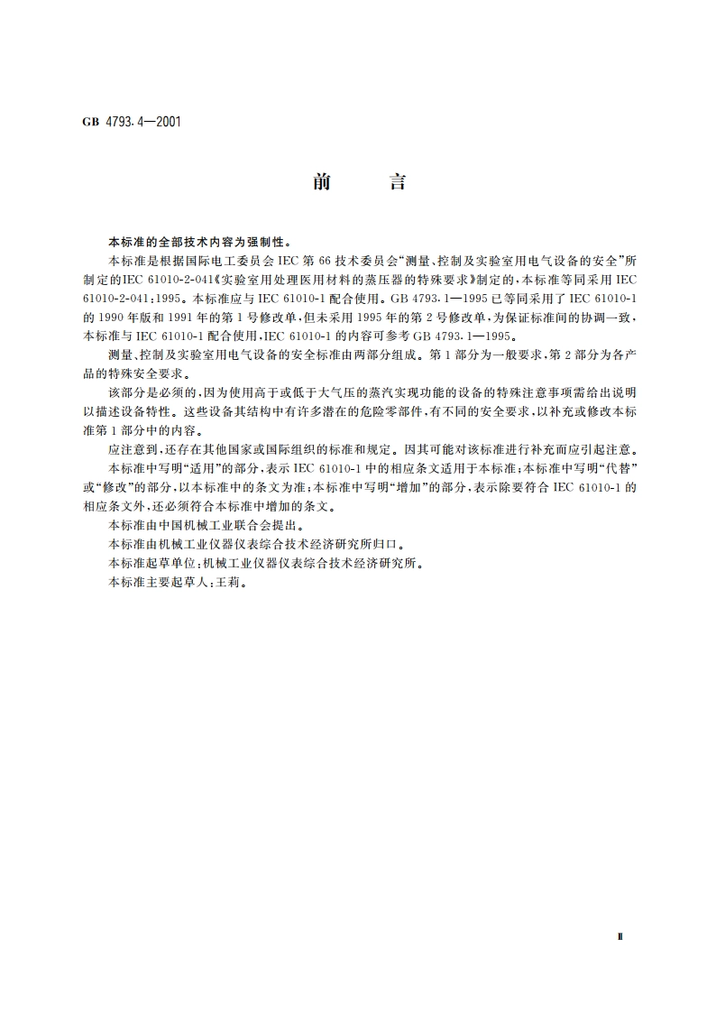 测量、控制及实验室用电气设备的安全 实验室用处理医用材料的蒸压器的特殊要求 GB 4793.4-2001.pdf_第3页